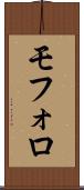 モフォロ Scroll
