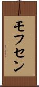 モフセン Scroll