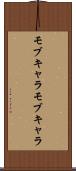 モブキャラ Scroll