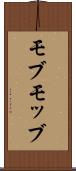 モブ Scroll
