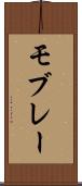 モブレー Scroll