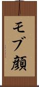 モブ顔 Scroll