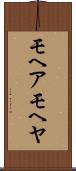モヘア Scroll