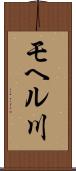 モヘル川 Scroll