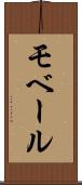 モベール Scroll