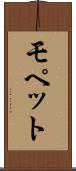モペット Scroll