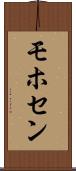 モホセン Scroll