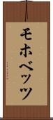 モホベッツ Scroll