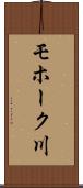モホーク川 Scroll