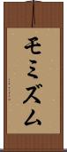 モミズム Scroll