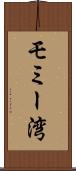 モミー湾 Scroll