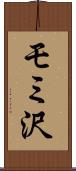 モミ沢 Scroll