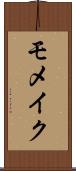 モメイク Scroll