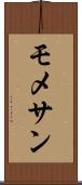 モメサン Scroll