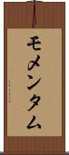 モメンタム Scroll