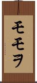 モモヲ Scroll