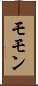 モモン Scroll
