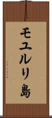 モユルリ島 Scroll