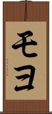 モヨ Scroll
