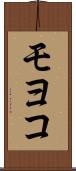 モヨコ Scroll