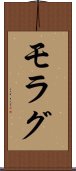 モラグ Scroll
