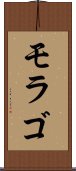 モラゴ Scroll