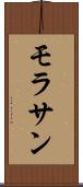 モラサン Scroll