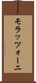 モラッツォーニ Scroll