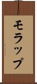 モラップ Scroll