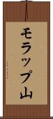 モラップ山 Scroll