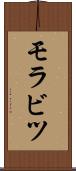 モラビツ Scroll