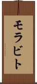 モラビト Scroll