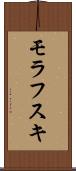 モラフスキ Scroll