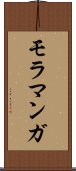 モラマンガ Scroll