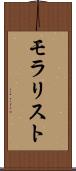 モラリスト Scroll