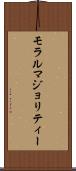 モラルマジョリティー Scroll