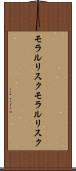 モラルリスク Scroll