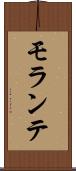 モランテ Scroll