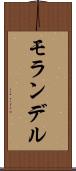 モランデル Scroll