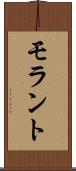 モラント Scroll