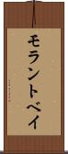 モラントベイ Scroll