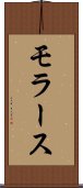 モラース Scroll