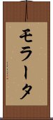 モラータ Scroll