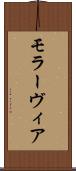 モラーヴィア Scroll