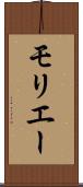 モリエー Scroll
