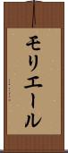 モリエール Scroll