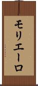 モリエーロ Scroll