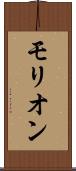 モリオン Scroll