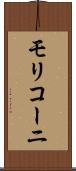 モリコーニ Scroll
