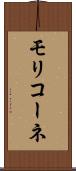 モリコーネ Scroll